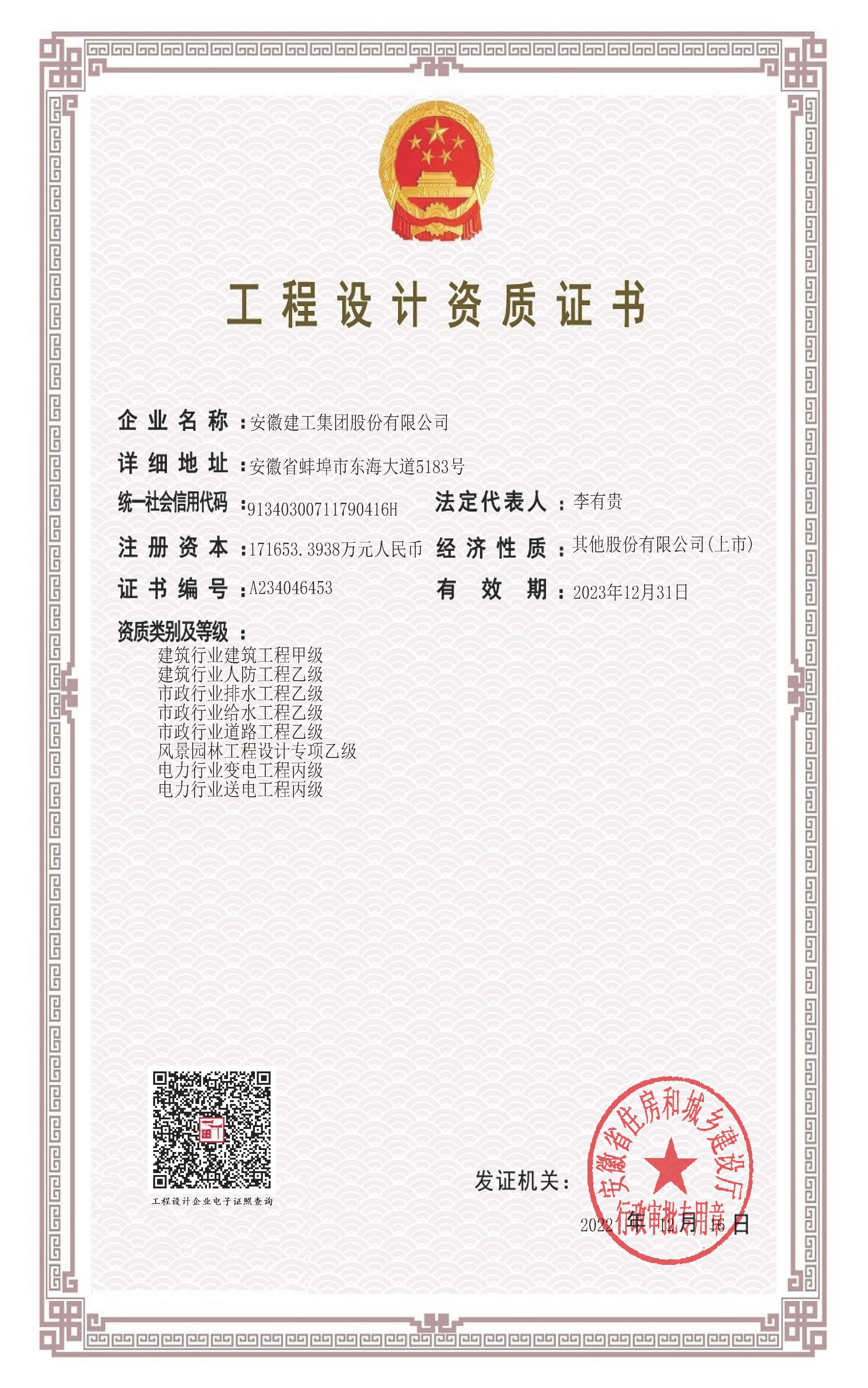23.12.31廳批工程設(shè)計資質(zhì)證書(2023.12.31到期).jpg
