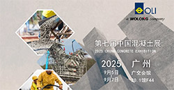 展會預(yù)告|倒計時！第七屆中國混凝土展！